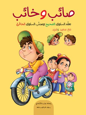cover image of صائب وخائب